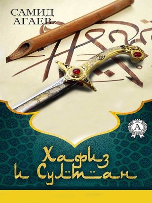cover image of Хафиз и султан